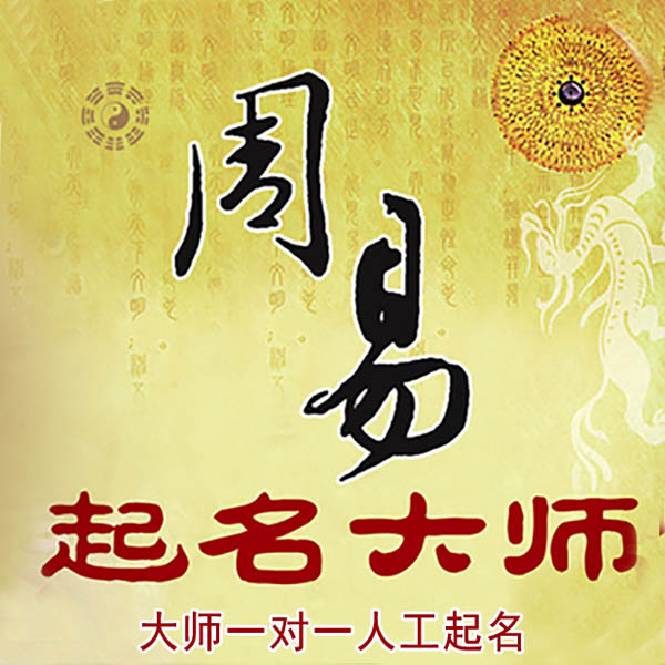 灯塔起名大师 灯塔大师起名 找田大师 41年起名经验